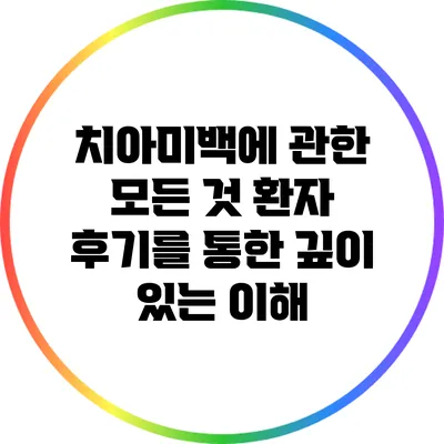 치아미백에 관한 모든 것: 환자 후기를 통한 깊이 있는 이해