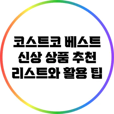 코스트코 베스트 신상 상품 추천 리스트와 활용 팁