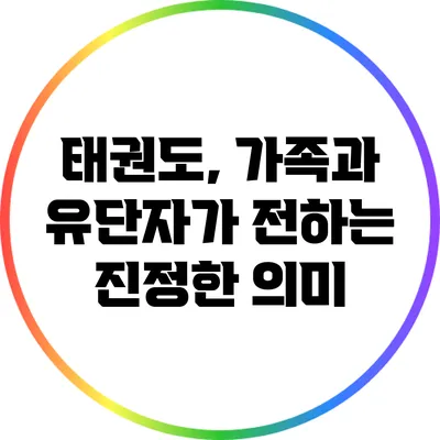 태권도, 가족과 유단자가 전하는 진정한 의미