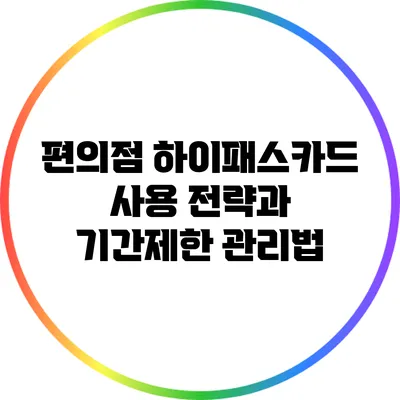 편의점 하이패스카드 사용 전략과 기간제한 관리법