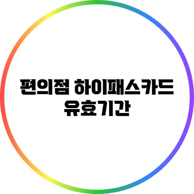 편의점 하이패스카드 유효기간