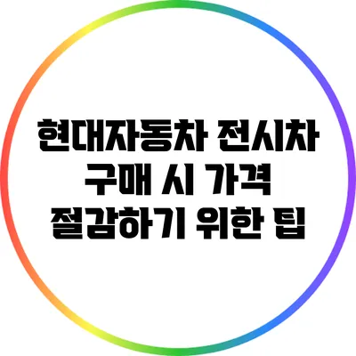 현대자동차 전시차 구매 시 가격 절감하기 위한 팁