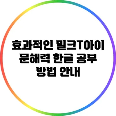 효과적인 밀크T아이 문해력 한글 공부 방법 안내