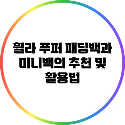 휠라 푸퍼 패딩백과 미니백의 추천 및 활용법