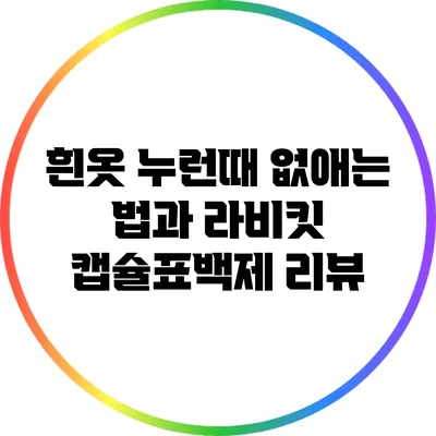 흰옷 누런때 없애는 법과 라비킷 캡슐표백제 리뷰