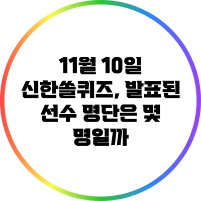 11월 10일 신한쏠퀴즈, 발표된 선수 명단은 몇 명일까?
