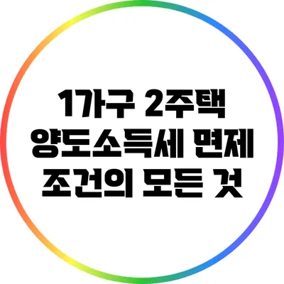 1가구 2주택 양도소득세 면제 조건의 모든 것