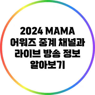 2024 MAMA 어워즈 중계 채널과 라이브 방송 정보 알아보기