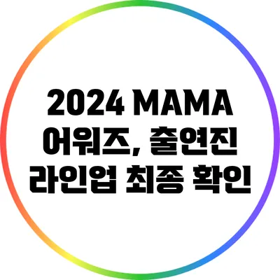2024 MAMA 어워즈, 출연진 라인업 최종 확인