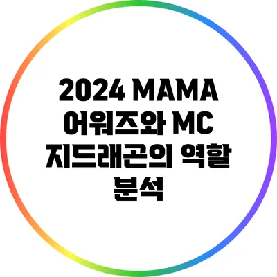 2024 MAMA 어워즈와 MC 지드래곤의 역할 분석
