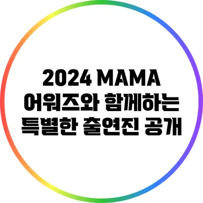 2024 MAMA 어워즈와 함께하는 특별한 출연진 공개