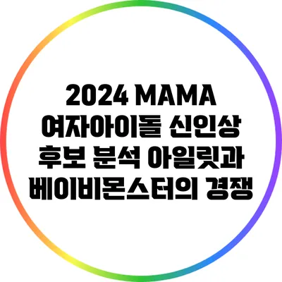 2024 MAMA 여자아이돌 신인상 후보 분석: 아일릿과 베이비몬스터의 경쟁