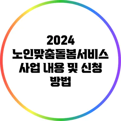 2024 노인맞춤돌봄서비스: 사업 내용 및 신청 방법