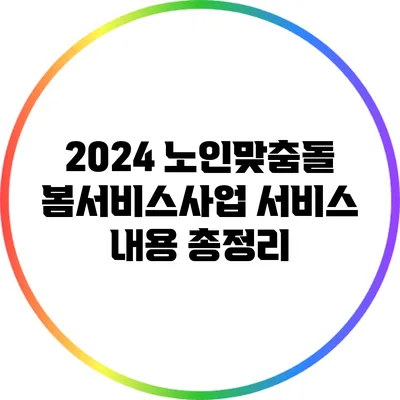 2024 노인맞춤돌봄서비스사업 서비스 내용 총정리