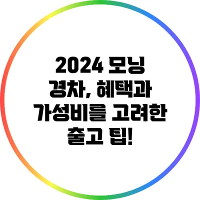 2024 모닝 경차, 혜택과 가성비를 고려한 출고 팁!