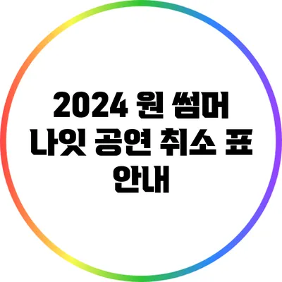 2024 원 썸머 나잇 공연 취소 표 안내