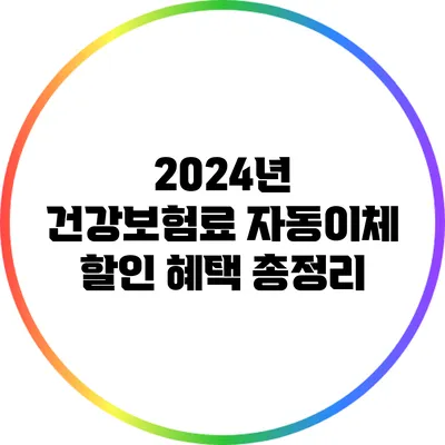 2024년 건강보험료 자동이체 할인 혜택 총정리