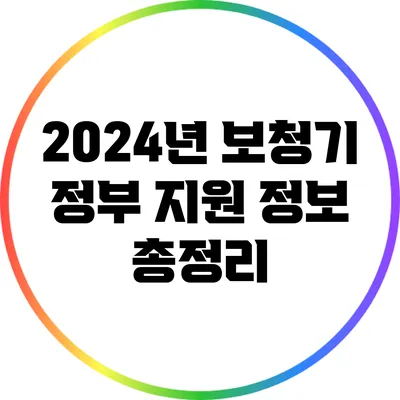 2024년 보청기 정부 지원 정보 총정리