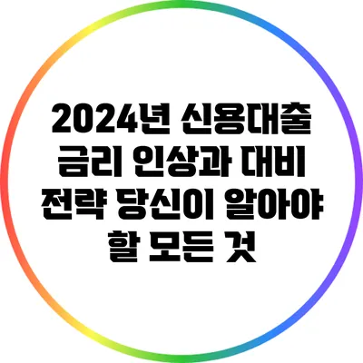 2024년 신용대출 금리 인상과 대비 전략: 당신이 알아야 할 모든 것