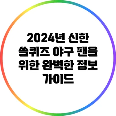 2024년 신한 쏠퀴즈: 야구 팬을 위한 완벽한 정보 가이드