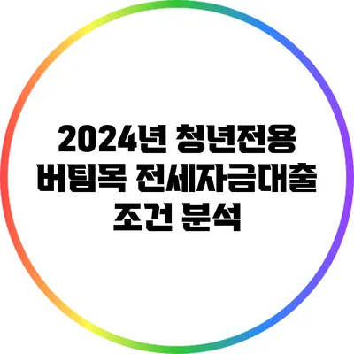 2024년 청년전용 버팀목 전세자금대출 조건 분석