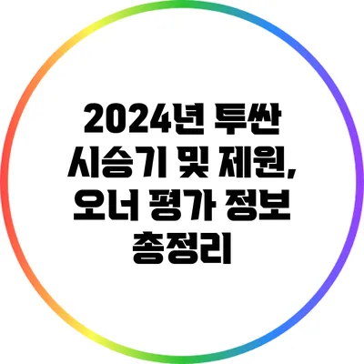 2024년 투싼: 시승기 및 제원, 오너 평가 정보 총정리