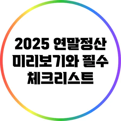 2025 연말정산 미리보기와 필수 체크리스트