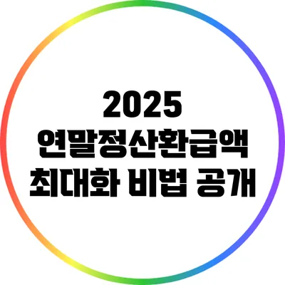 2025 연말정산환급액 최대화 비법 공개