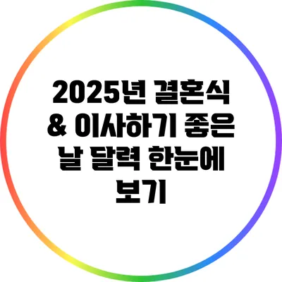 2025년 결혼식 & 이사하기 좋은 날 달력 한눈에 보기
