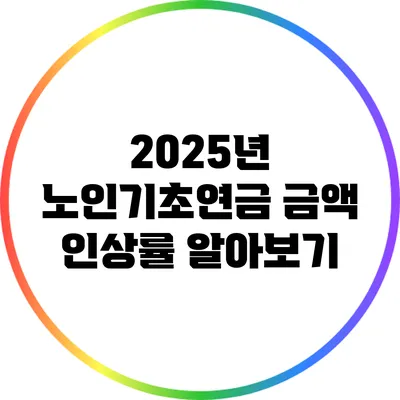 2025년 노인기초연금 금액 인상률 알아보기