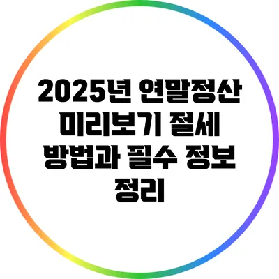 2025년 연말정산 미리보기: 절세 방법과 필수 정보 정리