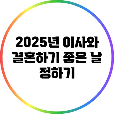 2025년 이사와 결혼하기 좋은 날 정하기