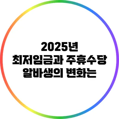2025년 최저임금과 주휴수당: 알바생의 변화는?