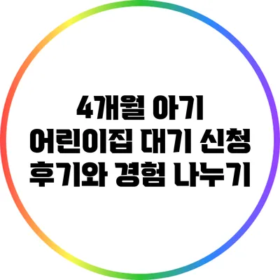 4개월 아기 어린이집 대기 신청 후기와 경험 나누기