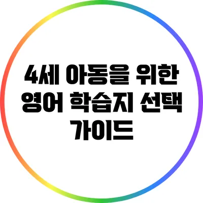 4세 아동을 위한 영어 학습지 선택 가이드