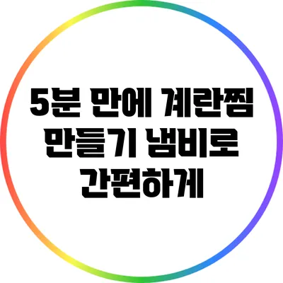 5분 만에 계란찜 만들기: 냄비로 간편하게