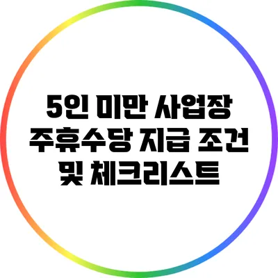 5인 미만 사업장 주휴수당 지급 조건 및 체크리스트