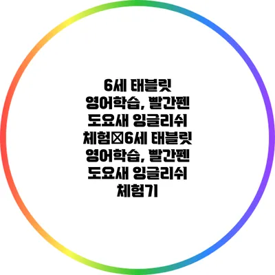 6세 태블릿 영어학습, 빨간펜 도요새 잉글리쉬 체험�6세 태블릿 영어학습, 빨간펜 도요새 잉글리쉬 체험기