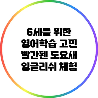 6세를 위한 영어학습 고민: 빨간펜 도요새 잉글리쉬 체험