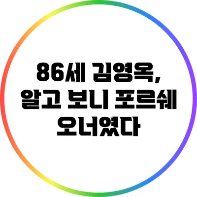 86세 김영옥, 알고 보니 포르쉐 오너였다?