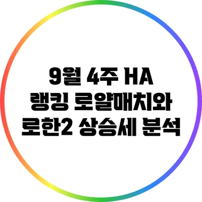 9월 4주 HA 랭킹: 로얄매치와 로한2 상승세 분석