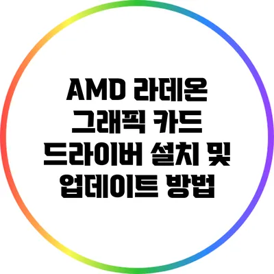 AMD 라데온 그래픽 카드 드라이버 설치 및 업데이트 방법