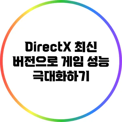 DirectX 최신 버전으로 게임 성능 극대화하기