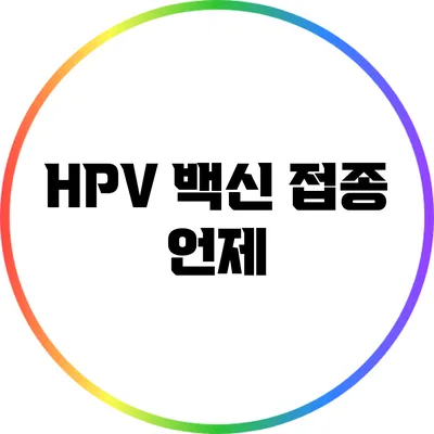 HPV 백신 접종: 언제