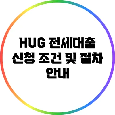 HUG 전세대출 신청 조건 및 절차 안내