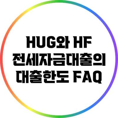 HUG와 HF 전세자금대출의 대출한도 FAQ