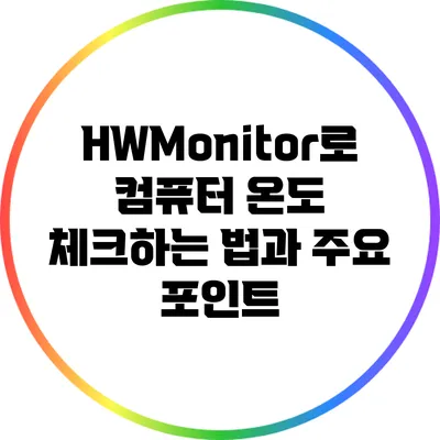 HWMonitor로 컴퓨터 온도 체크하는 법과 주요 포인트