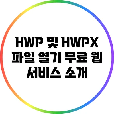 HWP 및 HWPX 파일 열기: 무료 웹 서비스 소개