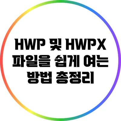 HWP 및 HWPX 파일을 쉽게 여는 방법 총정리