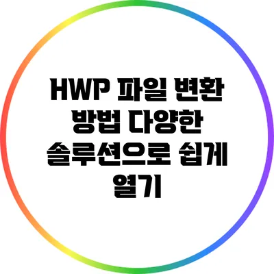 HWP 파일 변환 방법: 다양한 솔루션으로 쉽게 열기